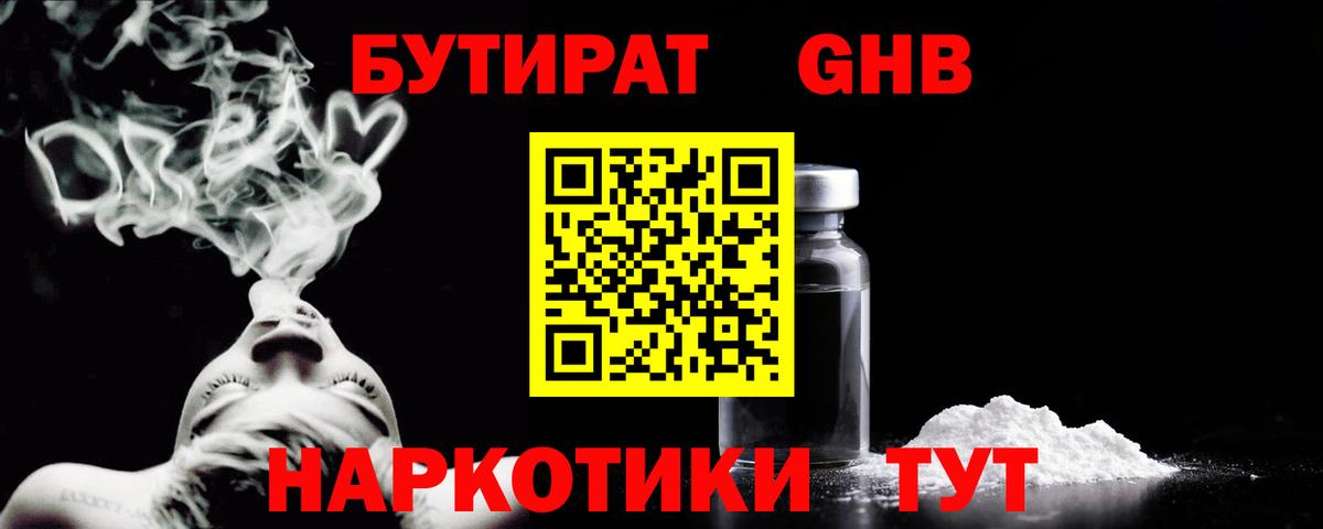 Бутират Butirat Ейск